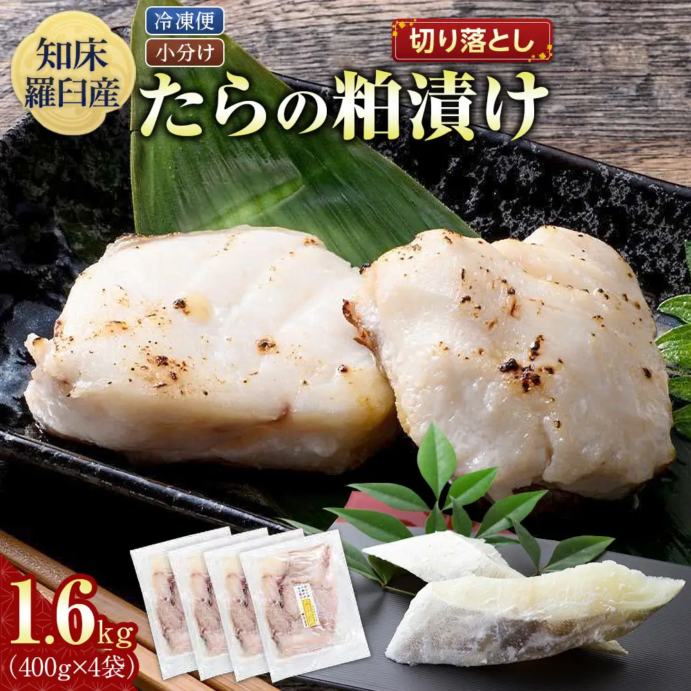 知床羅臼 鱈の粕漬け 切り落とし1.6Kg 魚 たら 漬け 国産 北海道 