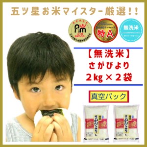 CID23_こだわりの《巧味》「さがびより」無洗米【２kg×２　真空パック】