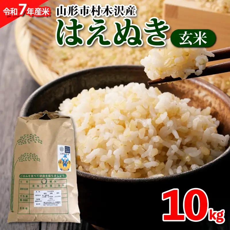 【令和7年産米】山形市 村木沢産 はえぬき(玄米) 10kg ブランド米 山形  FZ26-964