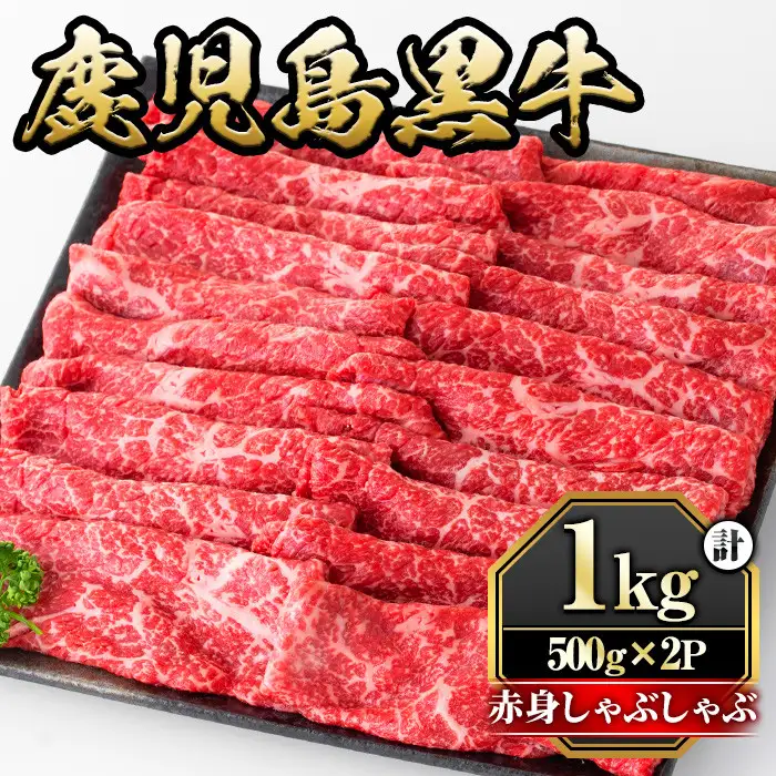 鹿児島黒牛"赤身しゃぶしゃぶ"(モモもしくはカタ・計1kg)  国産 九州産 鹿児島県産 牛肉 黒牛 黒毛和牛 和牛 お肉 すき焼き しゃぶしゃぶ もも肉 もも スライス 肩 肩ロース 冷凍【さつま屋産業】_y422
