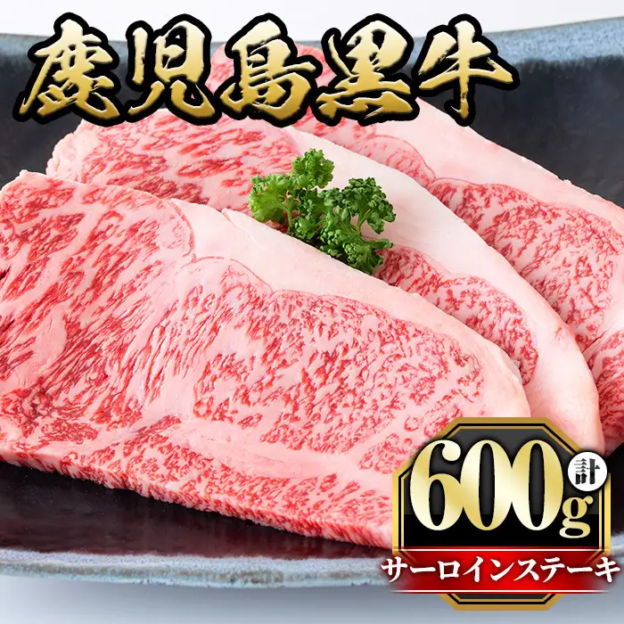 鹿児島黒牛サーロインステーキ(計600g・3枚) 国産 九州産 牛肉 黒牛 黒毛和牛 和牛 お肉 ステーキ ロース 冷凍【さつま屋産業】_y424