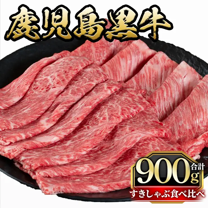鹿児島黒牛すきしゃぶ食べ比べセット(ローススライス400g・モモもしくはカタスライス500g) 国産 九州産 牛肉 黒牛 黒毛和牛 焼き肉 すき焼き しゃぶしゃぶ 肩ロース【さつま屋産業】_y425