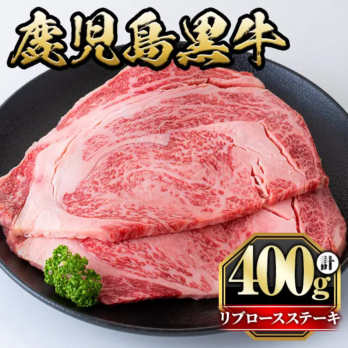 鹿児島黒牛リブロースステーキ(計400g・2枚) 国産 九州産 鹿児島県産 牛肉 黒牛 黒毛和牛 和牛 お肉 ステーキ ロース リブ 冷凍 霜降り【さつま屋産業】_y428
