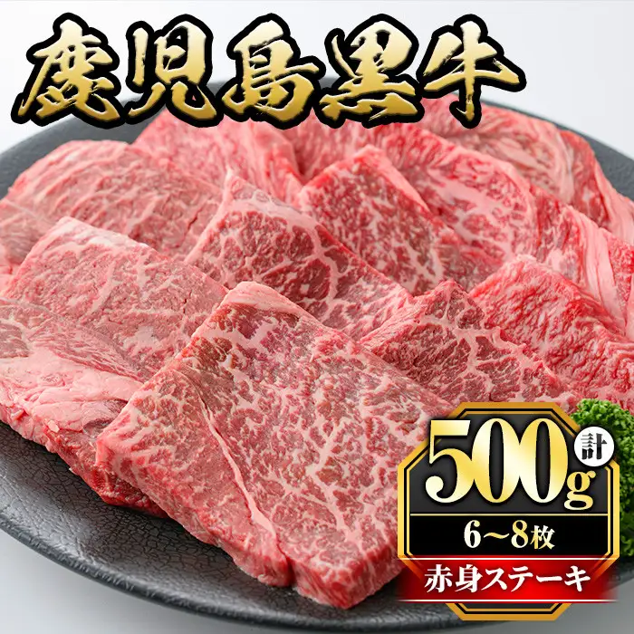 鹿児島黒牛モモ赤身ステーキ(計500g・6～8枚) 国産 九州産 鹿児島県産 牛肉 黒牛 黒毛和牛 和牛 お肉 ステーキ もも肉 もも 赤身 冷凍【さつま屋産業】_y434