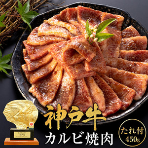 神戸牛 焼肉 たれ漬け カルビ 450g 神戸ビーフ 神戸牛