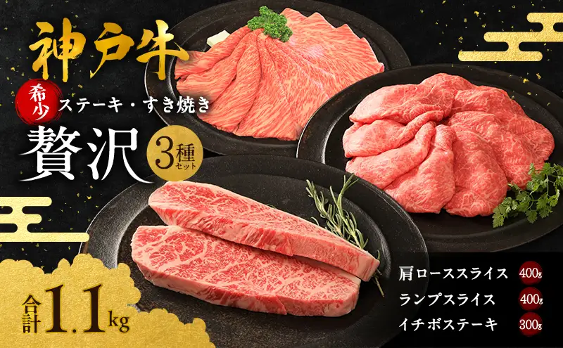 神戸牛 贅沢セットA 1.1kg 神戸ビーフ 神戸牛