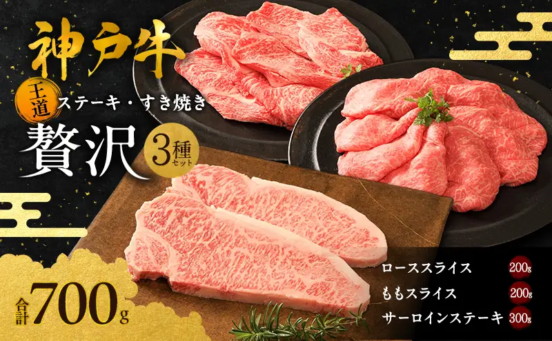 神戸牛 贅沢セットB 700g 神戸ビーフ 神戸牛