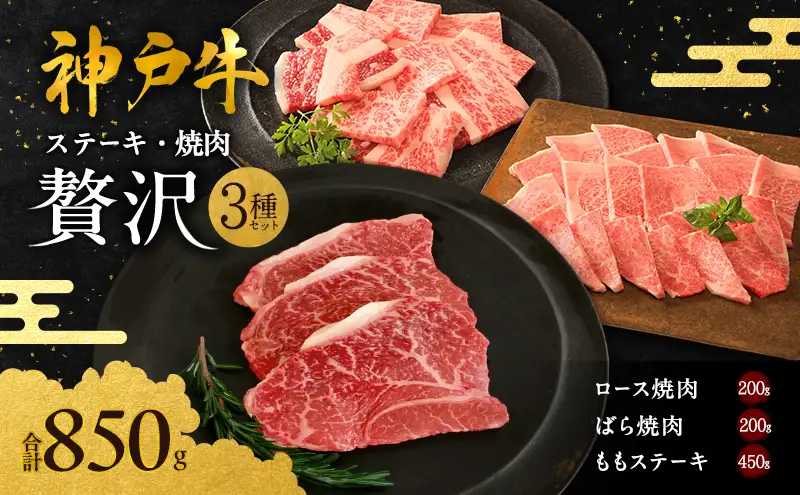 神戸牛 贅沢セットC 850g 神戸ビーフ 神戸牛