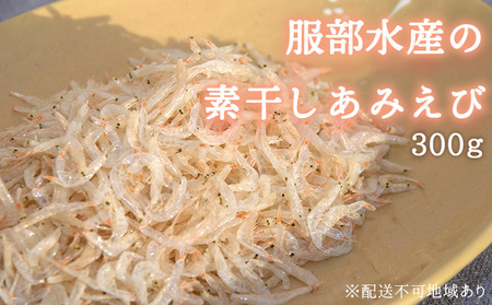 素干し あみえび 300g 大容量 岡山県産