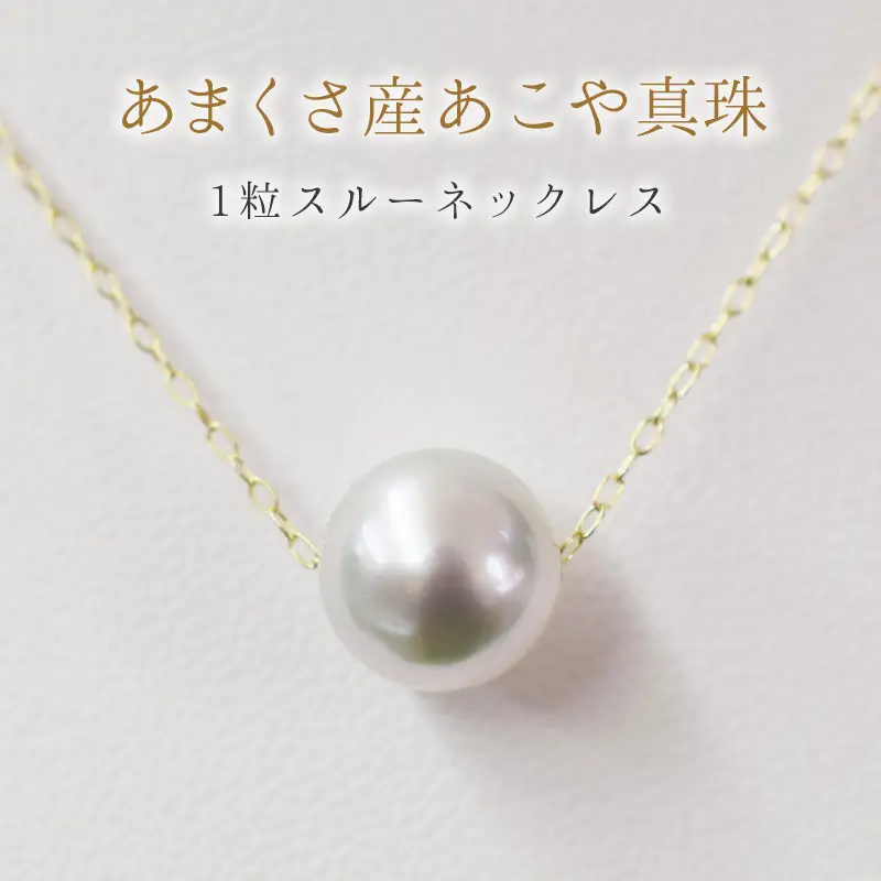 S101-322-10YG_天草産 9mm - 9.5mm ネックレス あこや真珠 ナチュラル 1粒 スルー K10 【ネックレス：K10YG】