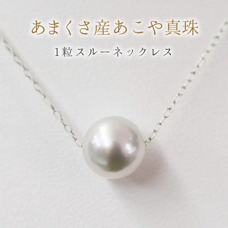 S101-322-10WG_天草産 9mm - 9.5mm ネックレス あこや真珠 ナチュラル 1粒 スルー K10 【ネックレス：K10WG】