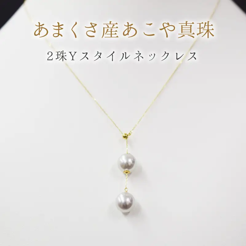 S101-327_天草産 9mm - 9.5mm Yスタイル ネックレス あこや真珠 ナチュラル 2連 K18 真多麻級 【A：K18YG】