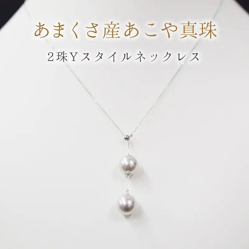 S101-328_天草産 9mm - 9.5mm Yスタイル ネックレス あこや真珠 ナチュラル 2連 K18 真多麻級 【B：K18WG】