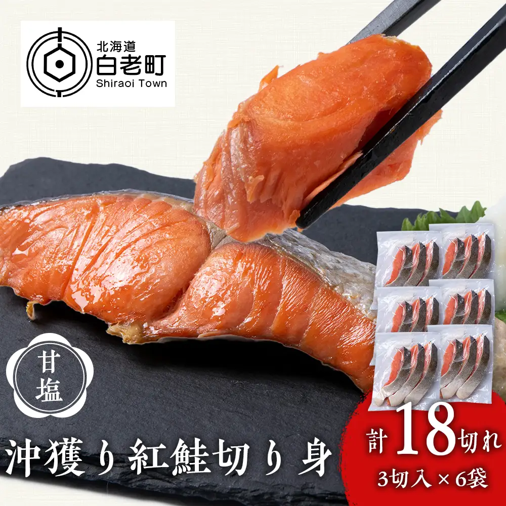 沖捕り紅鮭切身　3切×6パック AQ049