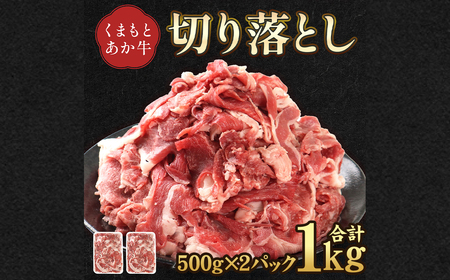 熊本県産 GI認証取得 くまもとあか牛 切り落とし 計1kg （500g×2パック） 肉 牛肉 和牛 あか牛 冷凍 熊本県 高森町