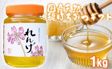 はちみつ 国産天然 れんげ 化粧箱入 はちみつ【1kg】