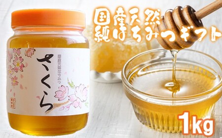 はちみつ 国産天然 さくら 化粧箱入 はちみつ【1kg】