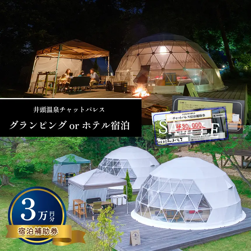 グランピングorホテル宿泊 宿泊補助券(3万円分)