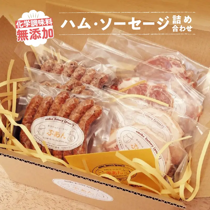 【無添加・無塩せき】国産 ハム・ソーセージ 詰め合わせセット 人気 おすすめ ギフト 贈答 プレゼント おつまみ ビール グルメ ぷあん