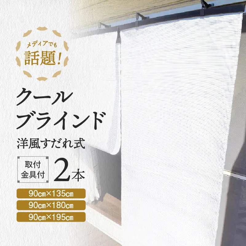 すだれ式クールブラインド ニッテキ ブラインド【昇降器具付き】2本:90cm×135cm