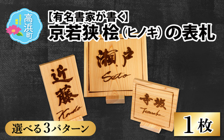 ≪オーダーメイド≫有名書家が書く 京若狭 桧の表札【3パターンから選べます】