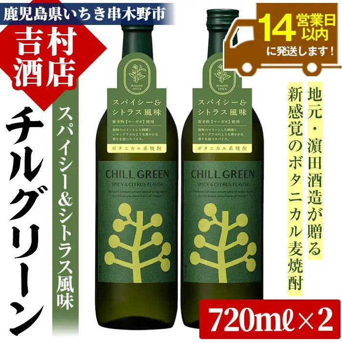 麦焼酎  チルグリーン CHILLGREEN  720ml×2本 四合瓶  2本セット【00-003-13】