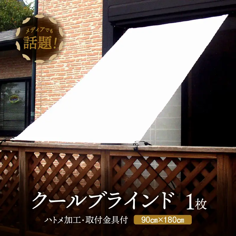 ニッテキ 日よけ クールブラインド アクティブ ブラインド 日本製 1枚: 90×180cm