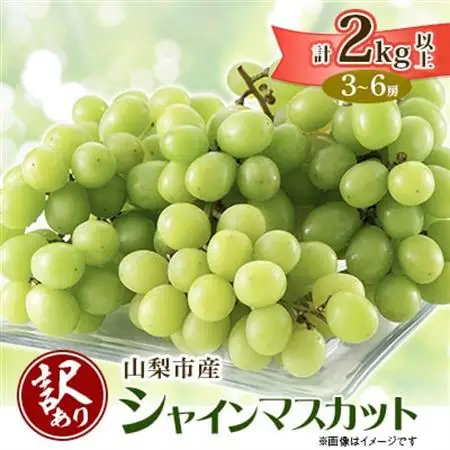 【2026年発送】【訳あり】山梨市産シャインマスカット2kg以上(3～6房)_甘いシャインマスカット あまいシャインマスカット 美味しいシャインマスカット おいしいシャインマスカット 人気のシャインマスカット 瑞々しいシャインマスカット _【配送不可地域：離島・沖縄県】【1413177】
