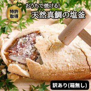 天然真鯛の塩釜(XL・無添加・木槌付)CAS冷凍!誕生日プレゼント、出産祝い、お食い初めに＜訳あり＞