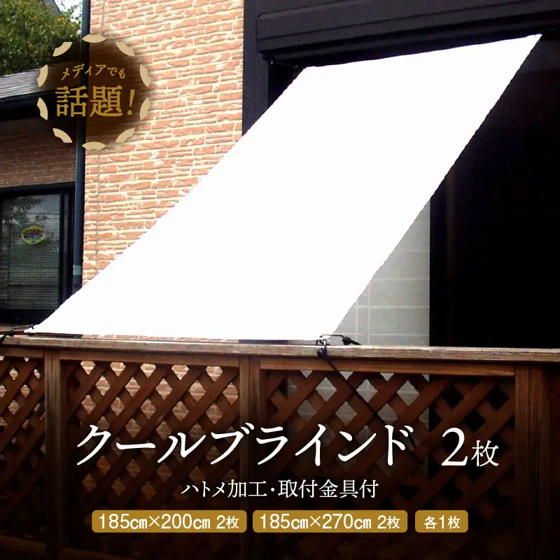 ニッテキ 日よけ クールブラインド アクティブ ブラインド 日本製 2枚:185cm×200cm