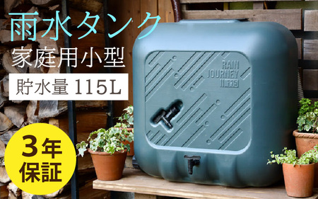 おしゃれで機能的なデザイン！家庭用小型雨水タンク【 レインジャーニー】