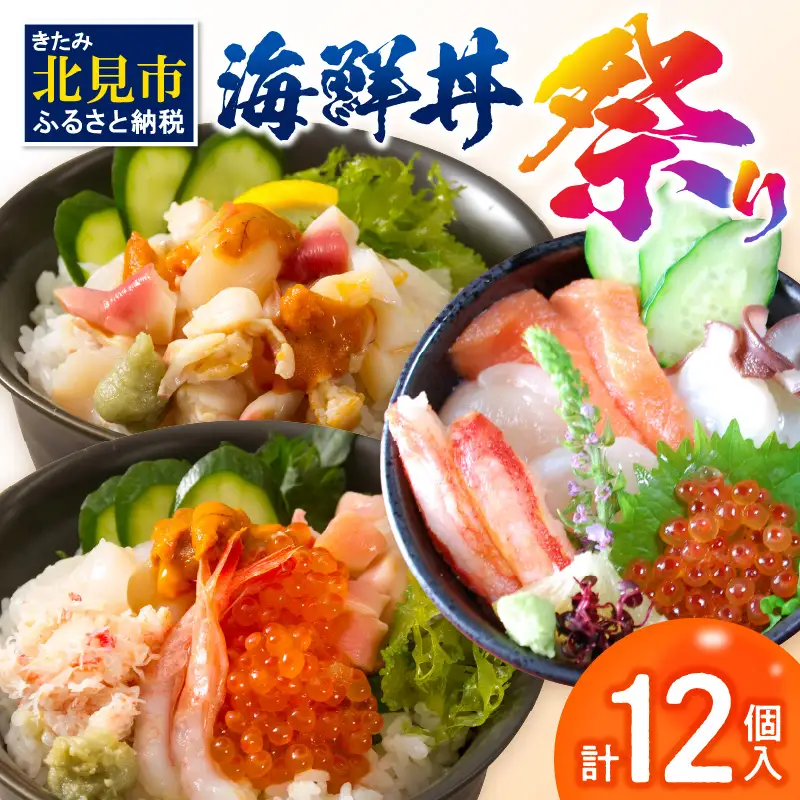 海鮮丼祭り 海鮮丼4個・貝鮮丼3個・プレミアム海鮮丼5個 ( うに ウニ 雲丹 貝 かい 海鮮丼 海鮮 魚介類 丼 プレミアム セット ふるさと納税 )【094-0102】