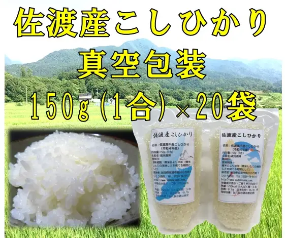 【令和7年産】佐渡高千産こしひかり 150g(1合)×20袋セット