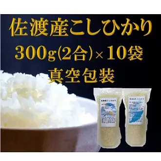 【令和7年産】佐渡高千産こしひかり 300g×10袋セット（真空包装）