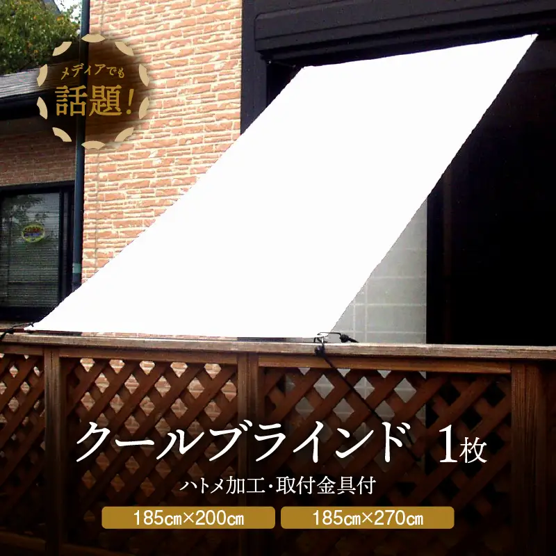 ニッテキ 日よけ クールブラインド アクティブ ブラインド 日本製 1枚:185×270cm