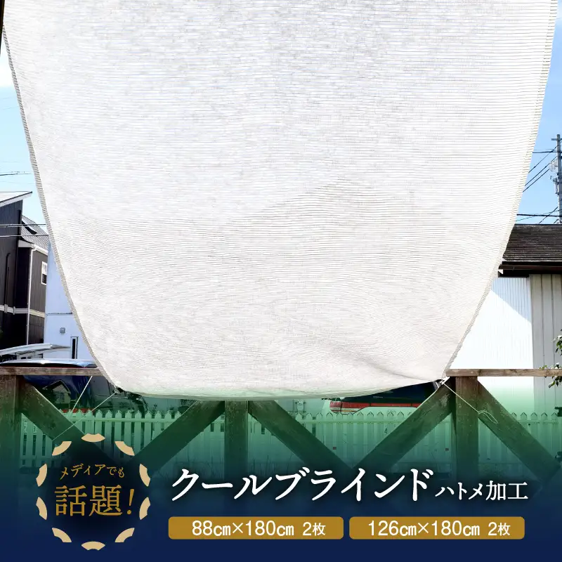 ニッテキ 日よけ クールブラインド ライト 日本製 2枚:88cm×180cm・126×180cm