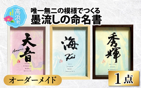 【オーダーメイド】唯一無二の模様でつくる墨流しの命名書