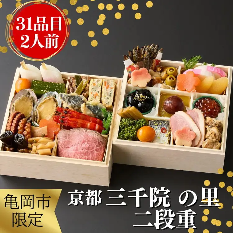 おせち 京都三千院の里 和風二段重 冷凍おせち 2027 先行予約 12月29日お届け