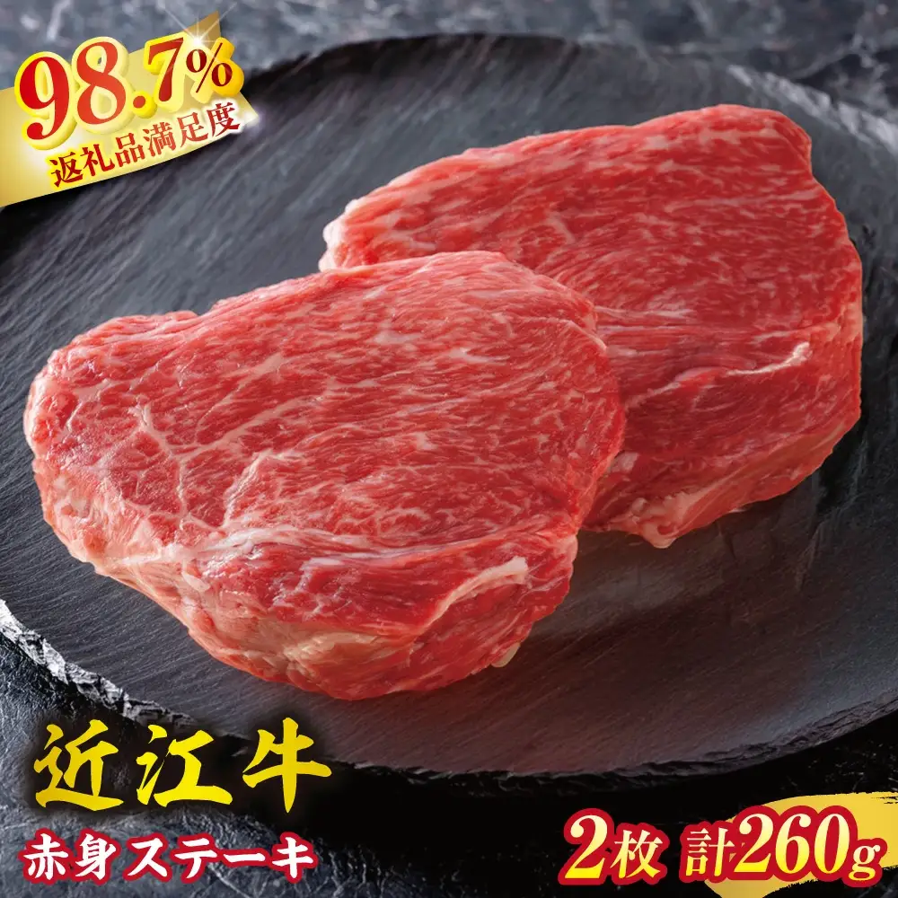 近江牛 赤身ステーキ セット 260g (130g×2枚) 冷蔵 寛閑観 【FR03W】 ステーキ