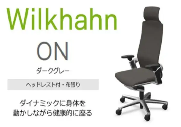 ウィルクハーン 170レンジ オン ヘッドレスト ダークグレー 人間工学 在宅ワーク コクヨ