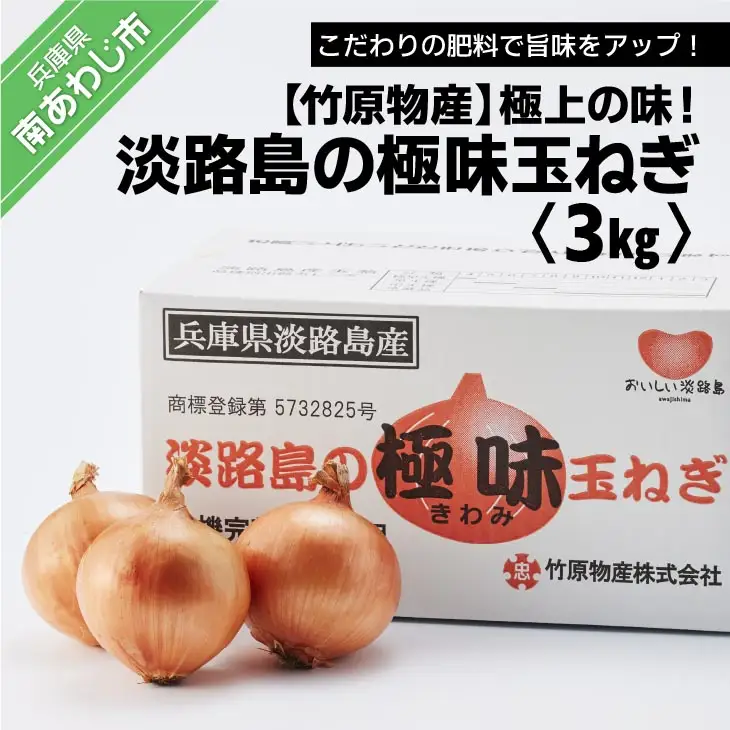 極上の味！「淡路島の極味玉ねぎ」３kg