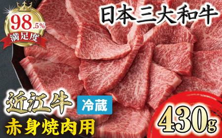 【一週間以内発送】近江牛『赤身』焼肉用【430ｇ】【寛閑観】【FR08W】 近江牛  牛肉