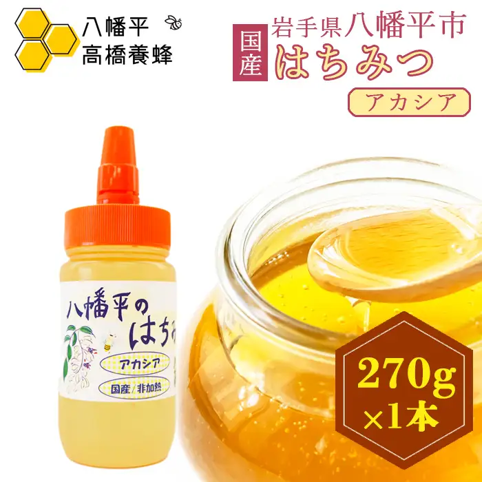 【 国産純粋はちみつ 】  アカシア蜂蜜 非加熱 270g × 1本 ／  あかしあ アカシヤ はちみつ ハチミツ ハチ蜜 ハニー 国産 国内産 日本産 岩手県産 八幡平市産 家庭用 自家用 プレゼント ボトル 長期保存 産地直送 おすすめ【八幡平高橋養蜂】