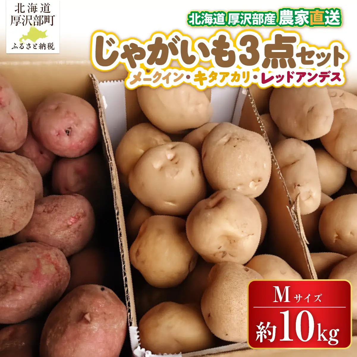 【2026年9月下旬より発送】北海道厚沢部町産 メークイン・キタアカリ・レッドアンデス 3品種のセット 計約10kg【Mサイズ】 ASO016