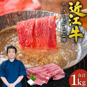 近江牛 ロース しゃぶしゃぶ用1kg 5～6人前 本多商店 滋賀県 東近江市 G-E05 近江牛 ロース しゃぶしゃぶ 牛肉 和牛 肉 霜降り 柔らかい 美味しい ギフト プレゼント 贈答品 お取り寄せ 高級