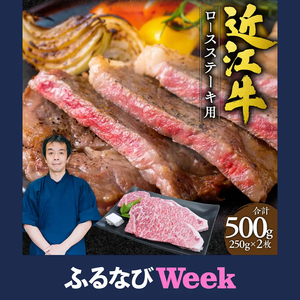 【ふるなびWEEK対象】近江牛 ロース ステーキ 2枚500g （250gｘ2枚） 本多商店 滋賀県 東近江市 C-G09 近江牛 ロース ステーキ 牛肉 和牛 肉 霜降り 柔らかい 美味しい ギフト プレゼント 贈答品 お取り寄せ 高級