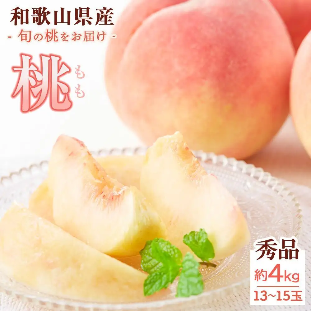和歌山県産 桃 秀品 13～15玉 約4kg［NY9］