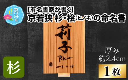 有名書家が書く 京若狭 杉の命名書（幅約21cm×高さ約29.5cm×厚み約2.4cm)
