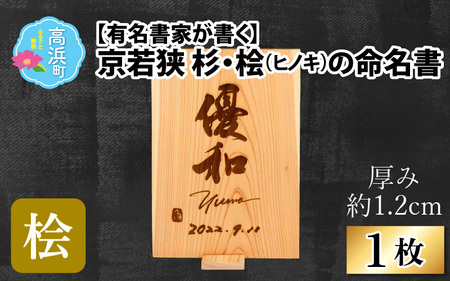 有名書家が書く 京若狭 桧(ひのき)の命名書（幅約21cm×高さ約29.5cm×厚み約1.2cm)