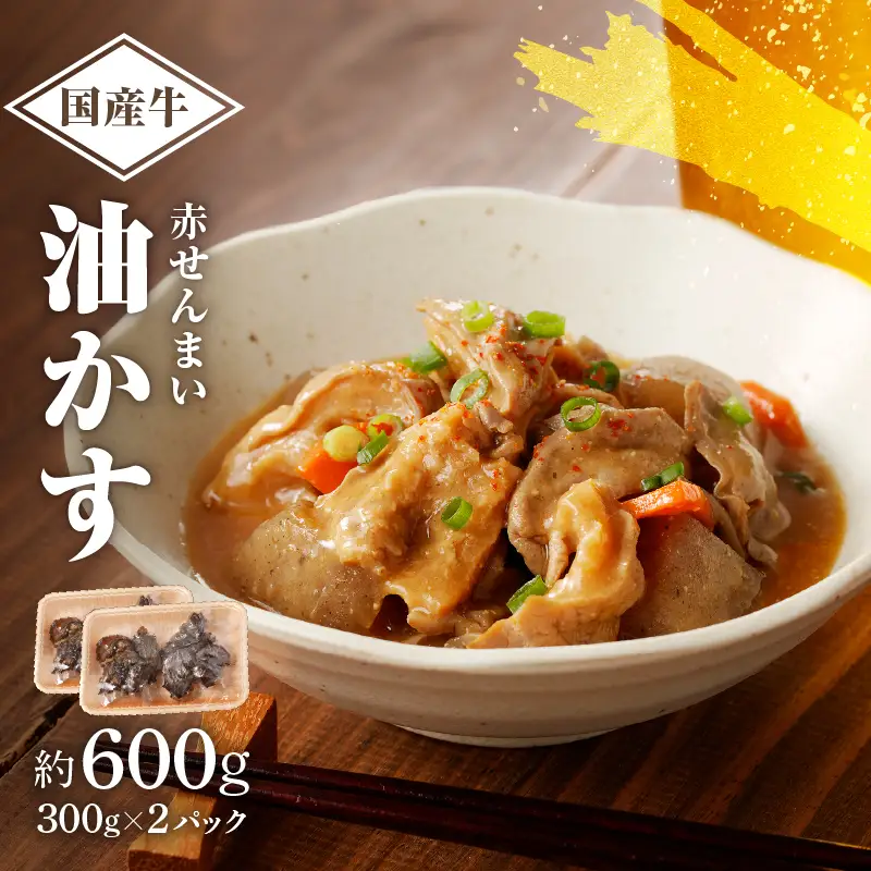 自家製 国産 牛 赤せんまい あぶらかす 600g (300g×2) ホルモン かすうどん 油かす